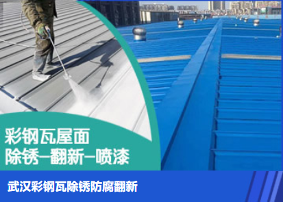 淅川属屋面防腐翻新是确保金属屋面长久使用