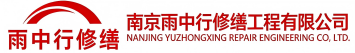 雨中行修缮淅川节能科技有限公司